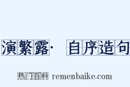 演繁露·自序造句是什么意思的图片